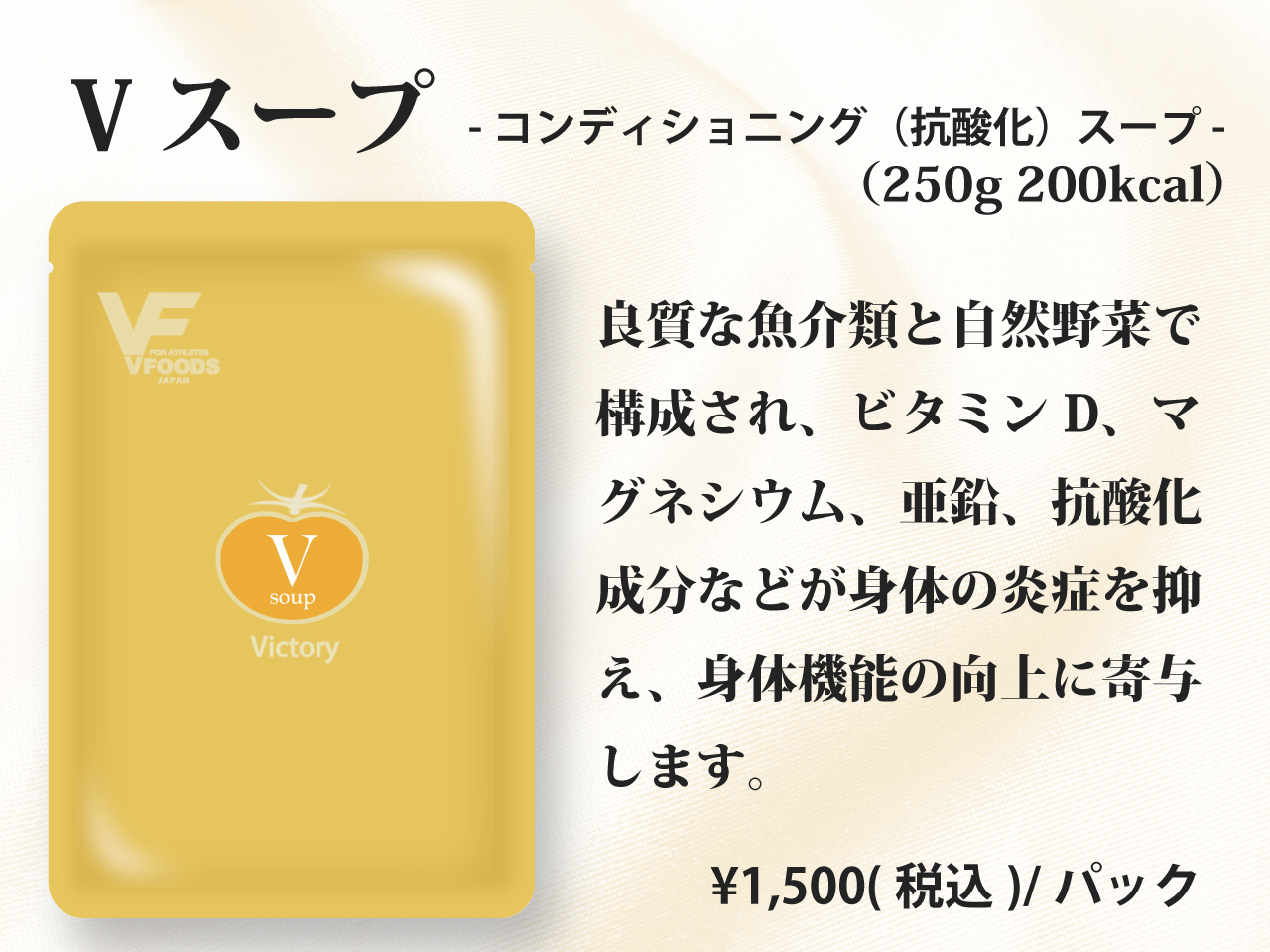 Vスープ コンディショニングスープ